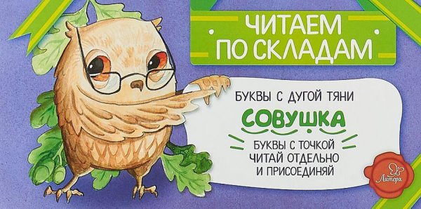 Читаем по складам Совушка