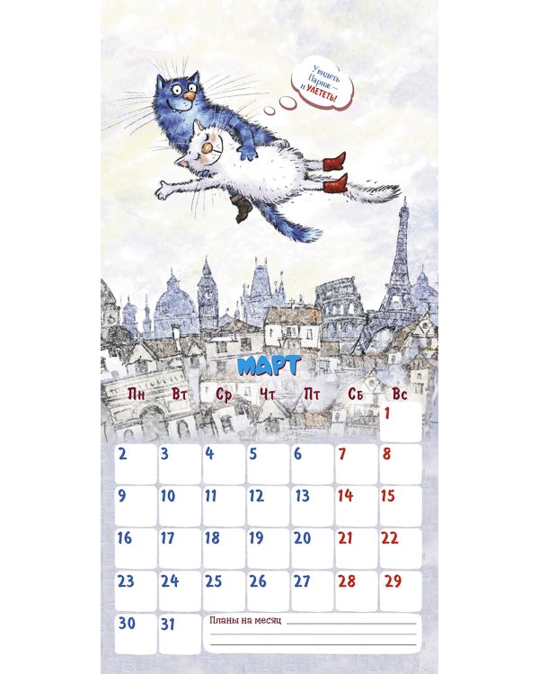 Котопутешествия: Календарь 2026