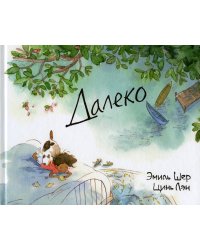 Далеко