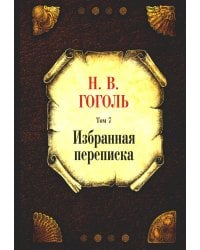 Избранная переписка. Т. 7