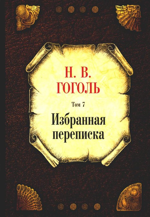 Избранная переписка. Т. 7