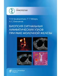 Биопсия сигнальных лимфатических узлов при раке молочной железы