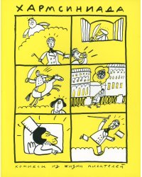 Хармсиниада. Комиксы из жизни писателей. 4-е изд