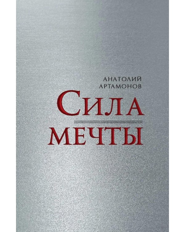 Дополнительное изображение книги «Сила мечты»
