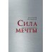 Дополнительное изображение книги «Сила мечты»