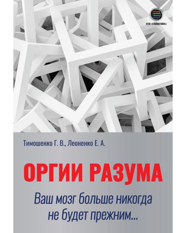 Оргии разума. Ваш мозг никогда не будет прежним...