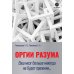 Оргии разума. Ваш мозг никогда не будет прежним...