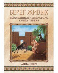 Берег живых. Наследники императора. Книга 1