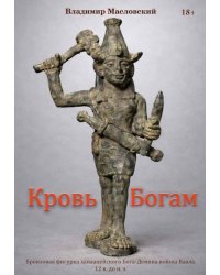 Кровь богам
