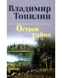 Остров Тайна: роман