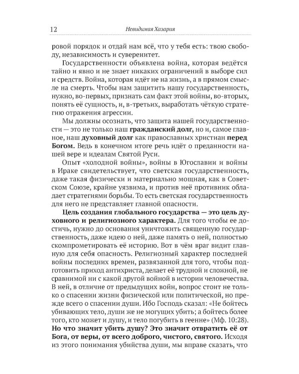 Невидимая Хазария. Тайные алгоритмы мирового господства