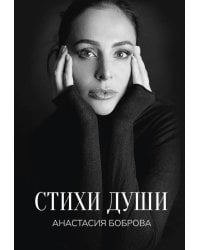 Стихи души