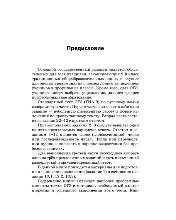 ОГЭ-2026. Русский язык. Сочинение-рассуждение и изложение