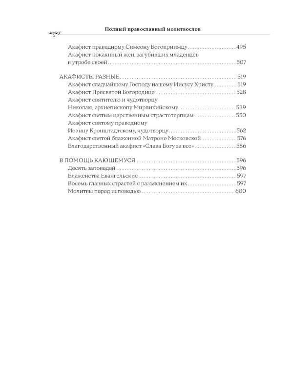 Полный православный молитвослов (белый)