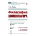 Философия Шопенгауэра (пер.)