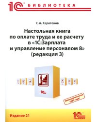 Настольная книга по оплате труда и ее расчету в "1С:Зарплата и управление персоналом 8" (ред. 3): практическое пособие. 21-е изд