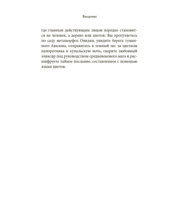 Ботанические мифы