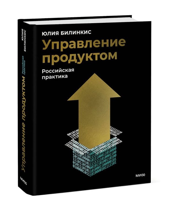 Дополнительное изображение книги «Управление продуктом: российская практика»