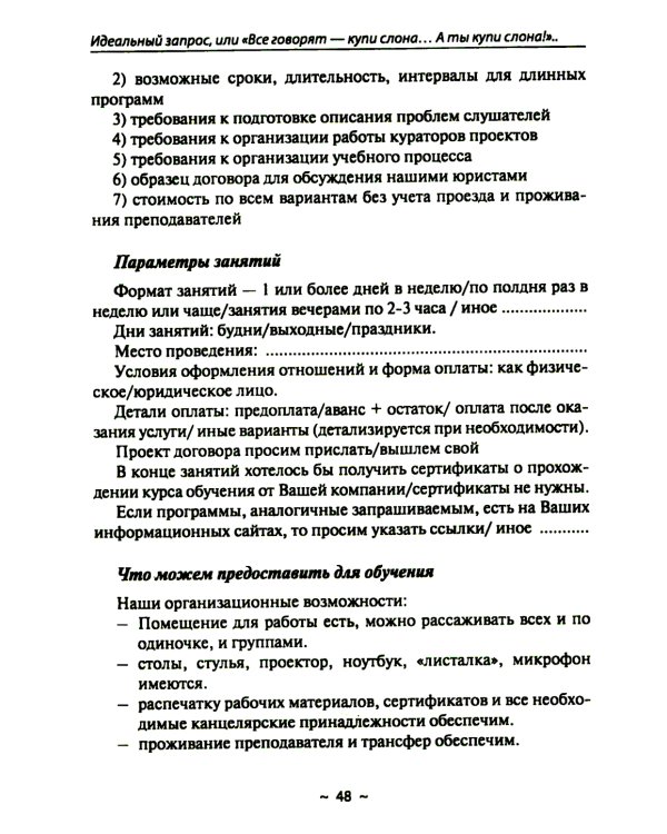 В помощь HR-у , Писать, чтобы Вас поняли, - или как правильно сделать запрос на тренинг: Учебное пособие