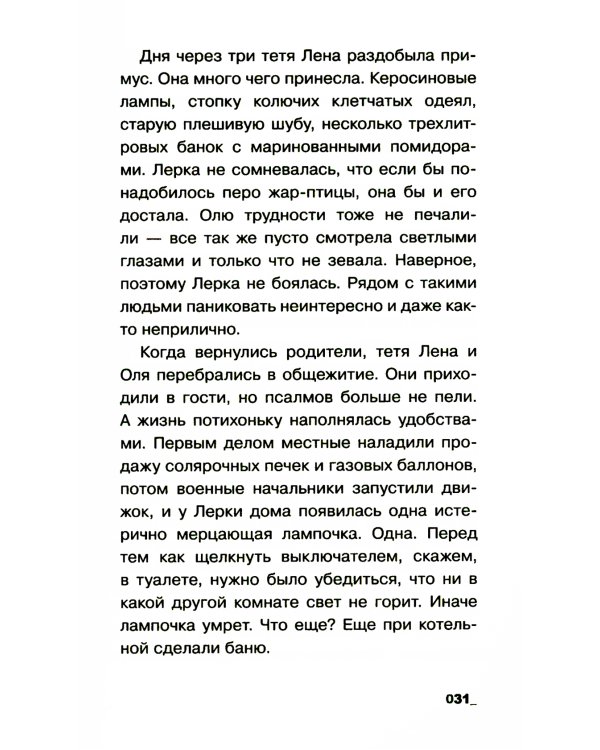 И внутри что-то щелкнет: повесть