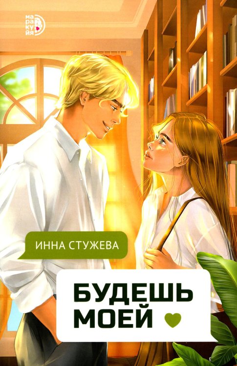 Будешь моей: роман