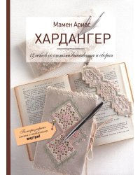 Хардангер.12 сетов со схемами вышивания и сборки