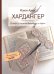 Хардангер.12 сетов со схемами вышивания и сборки