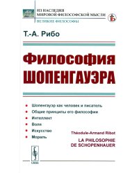 Философия Шопенгауэра (пер.)