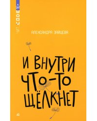 И внутри что-то щелкнет: повесть