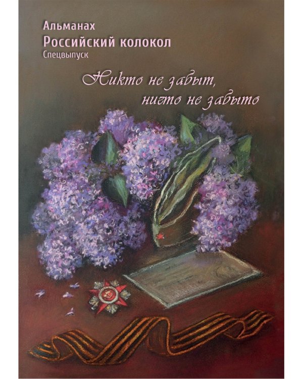 Российский колокол. Альманах. Спецвыпуск «Никто не забыт, ничто не забыто»
