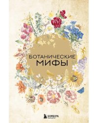 Ботанические мифы