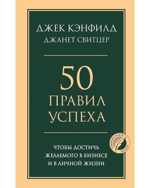 Дополнительное изображение книги «50 правил успеха, чтобы достичь желаемого в бизнесе и в личной жизни»