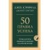 Дополнительное изображение книги «50 правил успеха, чтобы достичь желаемого в бизнесе и в личной жизни»