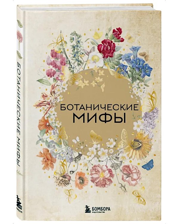 Ботанические мифы