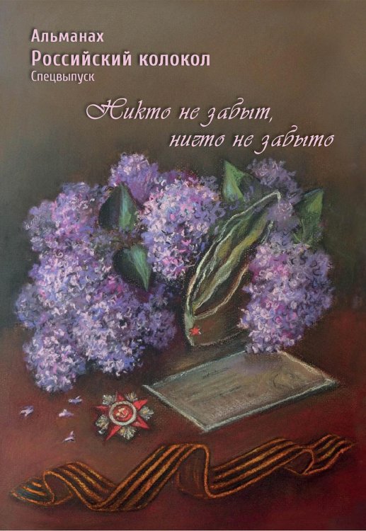 Российский колокол. Альманах. Спецвыпуск «Никто не забыт, ничто не забыто»