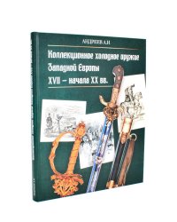 Коллекционное холодное оружие Западной Европы XVII - начала XIX вв