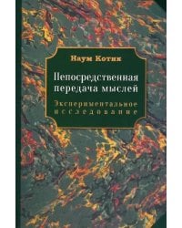 Непосредственная передача мыслей. Экспериментальное исследование