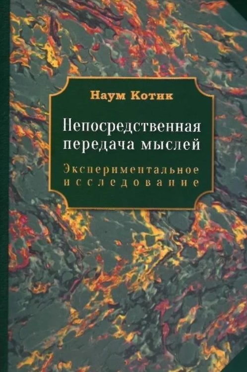 Непосредственная передача мыслей. Экспериментальное исследование