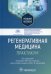 Регенеративная медицина: практикум: Учебное пособие