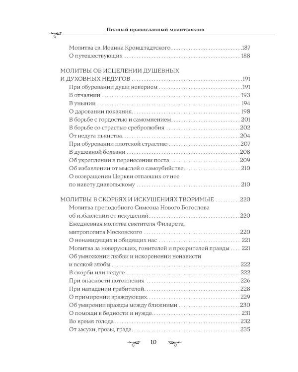 Полный православный молитвослов (белый)