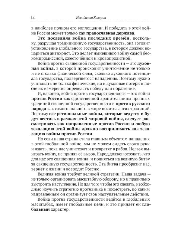 Невидимая Хазария. Тайные алгоритмы мирового господства
