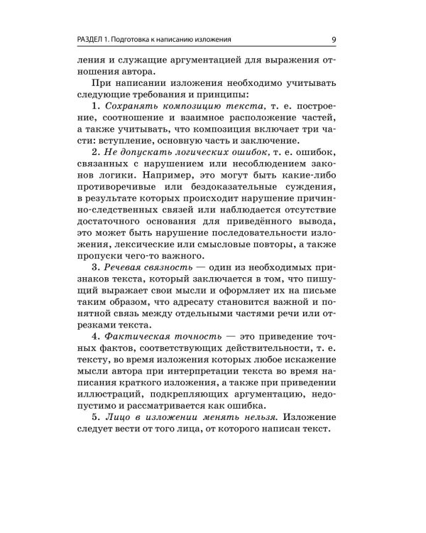 ОГЭ-2026. Русский язык. Сочинение-рассуждение и изложение
