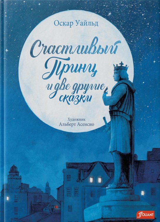 Библиотека иллюстрированной классики Счастливый принц и две другие сказки