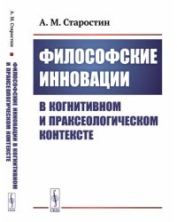 Философские инновации в когнитивном и праксеологическом контексте