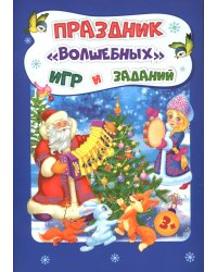 Праздник "волшебных" игр и заданий. Сборник развивающих заданий для детей 3-4 лет