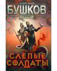 Сварог. Слепые солдаты