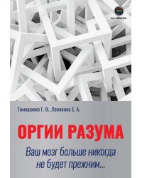 Оргии разума. Ваш мозг никогда не будет прежним...