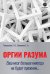 Оргии разума. Ваш мозг никогда не будет прежним...