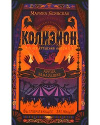 Арена заблудших: роман