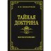 Тайная доктрина. Т. 1 Космогенезис